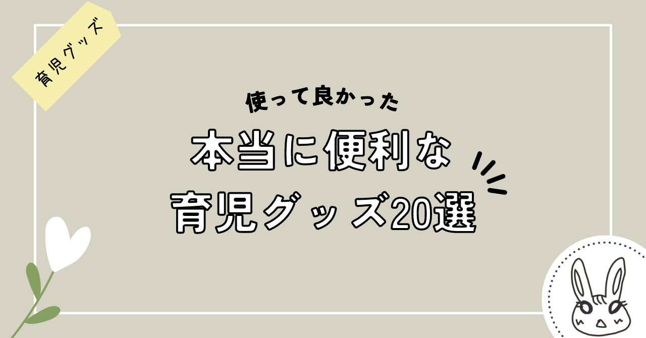 買って良かった育児グッズ２０選